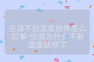 空調不到溫度就停怎么回事-空調為什么不到溫度就停了