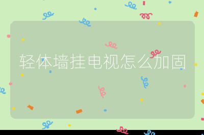 輕體墻掛電視怎么加固