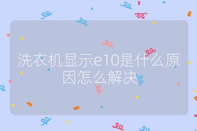 洗衣機顯示e10是什么原因怎么解決