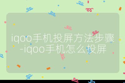 iqoo手機投屏方法步驟-iqoo手機怎么投屏