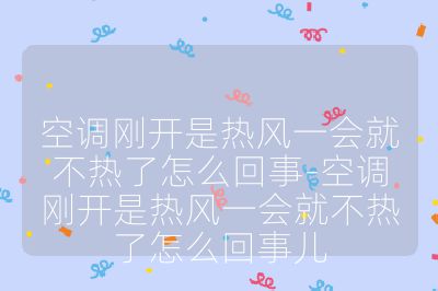 空調(diào)剛開是熱風(fēng)一會就不熱了怎么回事-空調(diào)剛開是熱風(fēng)一會就不熱了怎么回事兒