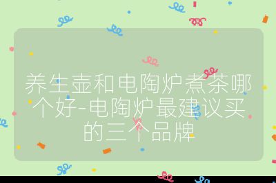 養生壺和電陶爐煮茶哪個好-電陶爐最建議買的三個品牌