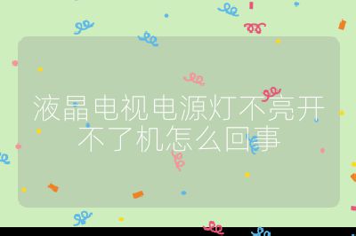 液晶電視電源燈不亮開不了機怎么回事