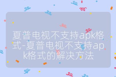 夏普電視不支持apk格式-夏普電視不支持apk格式的解決方法