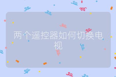 兩個遙控器如何切換電視