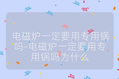 電磁爐一定要用專用鍋嗎-電磁爐一定要用專用鍋嗎為什么