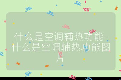 什么是空調輔熱功能-什么是空調輔熱功能圖片