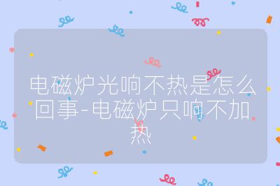 電磁爐光響不熱是怎么回事-電磁爐只響不加熱