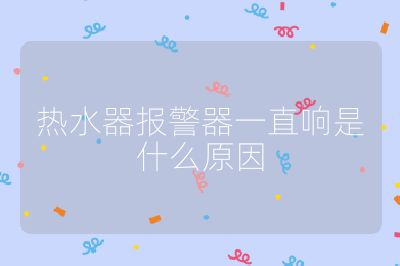熱水器報警器一直響是什么原因