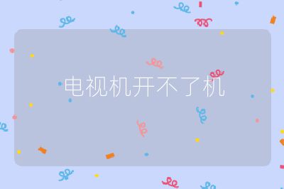 電視機(jī)開(kāi)不了機(jī)