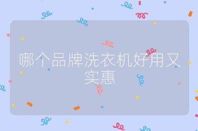 哪個(gè)品牌洗衣機(jī)好用又實(shí)惠