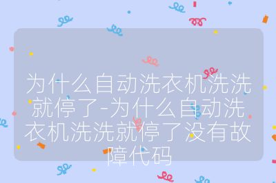 為什么自動洗衣機洗洗就停了-為什么自動洗衣機洗洗就停了沒有故障代碼