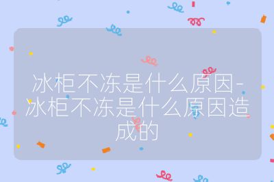 冰柜不凍是什么原因-冰柜不凍是什么原因造成的