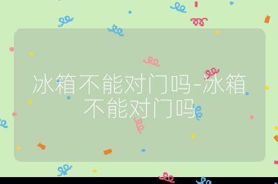 冰箱不能對門嗎-冰箱不能對門嗎