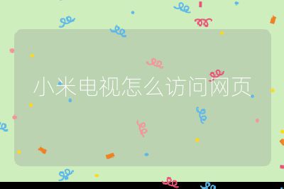 小米電視怎么訪問網頁