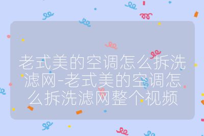 老式美的空調怎么拆洗濾網-老式美的空調怎么拆洗濾網整個視頻