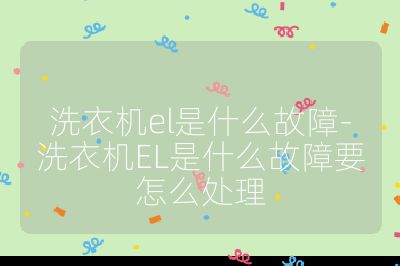 洗衣機el是什么故障-洗衣機EL是什么故障要怎么處理