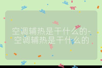 空調輔熱是干什么的-空調輔熱是干什么的