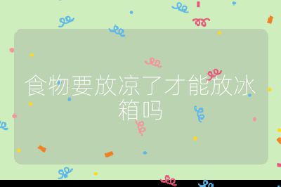 食物要放涼了才能放冰箱嗎
