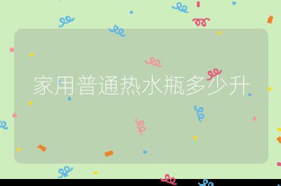 家用普通熱水瓶多少升
