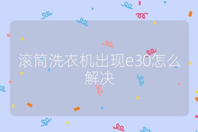 滾筒洗衣機(jī)出現(xiàn)e30怎么解決