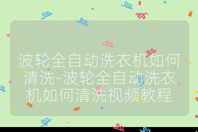 波輪全自動洗衣機如何清洗-波輪全自動洗衣機如何清洗視頻教程
