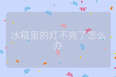 冰箱里的燈不亮了怎么辦