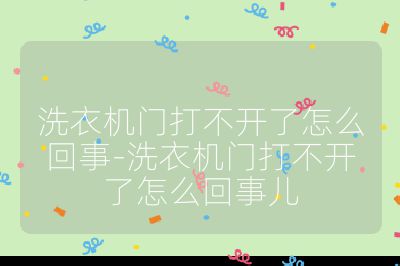 洗衣機門打不開了怎么回事-洗衣機門打不開了怎么回事兒