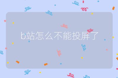 b站怎么不能投屏了