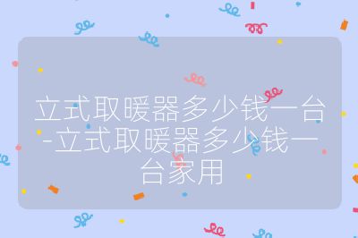 立式取暖器多少錢(qián)一臺(tái)-立式取暖器多少錢(qián)一臺(tái)家用