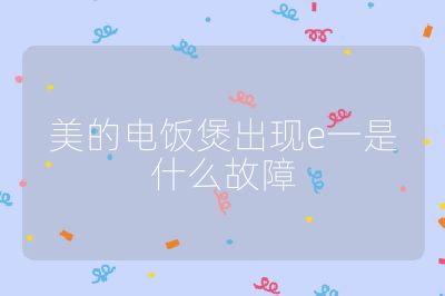 美的電飯煲出現e一是什么故障