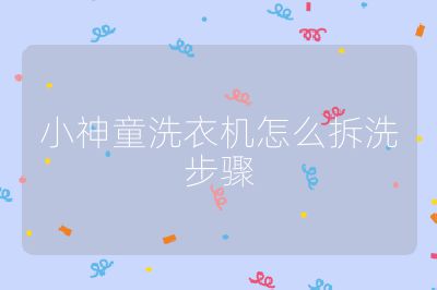 小神童洗衣機(jī)怎么拆洗步驟
