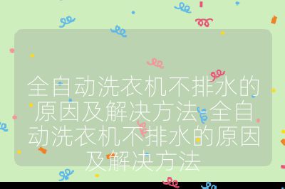 全自動洗衣機不排水的原因及解決方法-全自動洗衣機不排水的原因及解決方法