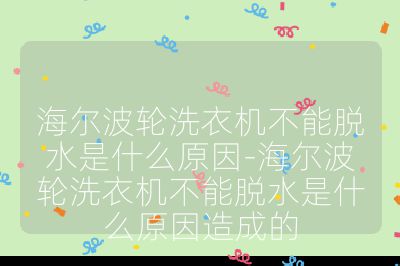 海爾波輪洗衣機不能脫水是什么原因-海爾波輪洗衣機不能脫水是什么原因造成的