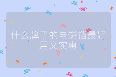 什么牌子的電餅鐺最好用又實(shí)惠