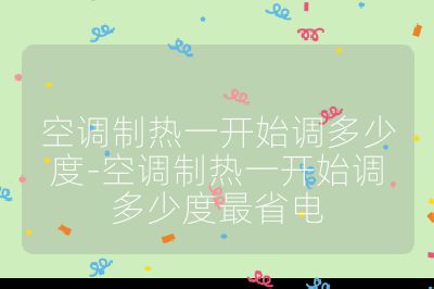 空調制熱一開始調多少度-空調制熱一開始調多少度最省電