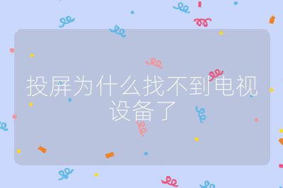 投屏為什么找不到電視設備了