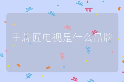 王牌匠電視是什么品牌