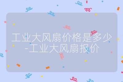 工業大風扇價格是多少-工業大風扇報價
