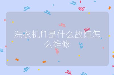 洗衣機f1是什么故障怎么維修
