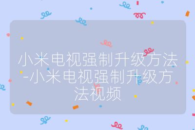 小米電視強制升級方法-小米電視強制升級方法視頻