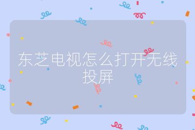 東芝電視怎么打開無線投屏