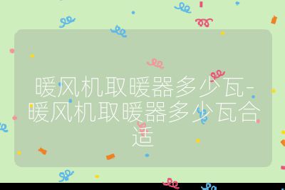 暖風(fēng)機取暖器多少瓦-暖風(fēng)機取暖器多少瓦合適