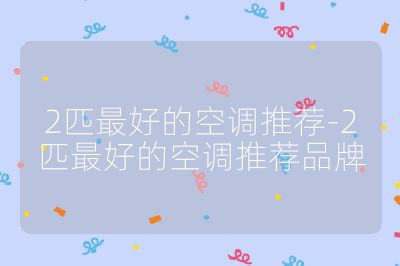 2匹最好的空調推薦-2匹最好的空調推薦品牌