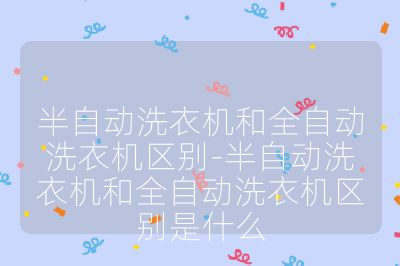 半自動洗衣機和全自動洗衣機區別-半自動洗衣機和全自動洗衣機區別是什么