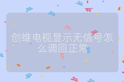 創維電視顯示無信號怎么調回正常
