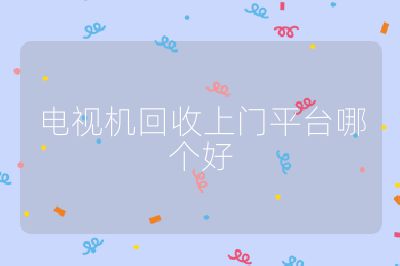 電視機(jī)回收上門平臺哪個好