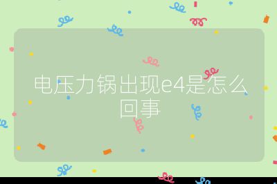 電壓力鍋出現(xiàn)e4是怎么回事