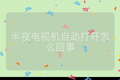 半夜電視機(jī)自動打開怎么回事