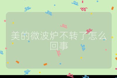 美的微波爐不轉了怎么回事